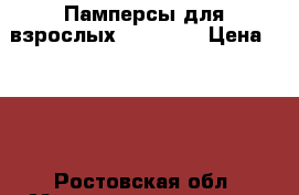 Памперсы для взрослых. Seni 3. › Цена ­ 600 - Ростовская обл. Медицина, красота и здоровье » Другое   . Ростовская обл.